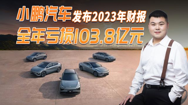 亏损加大!小鹏汽车发布2023年财报,全年亏损103.8亿元,还能翻盘吗?