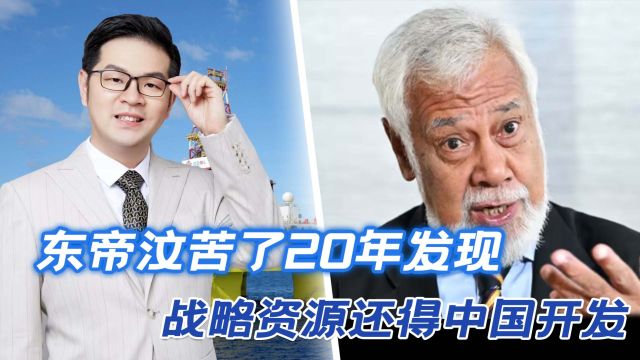 苦了20年,东帝汶发现西方的掠夺本质,战略资源还得交给中国开发