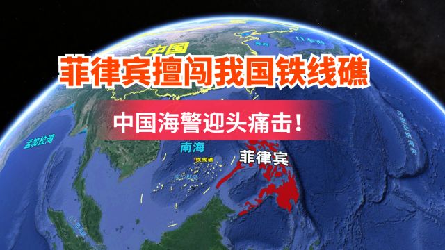 菲律宾擅闯我国铁线礁,中国海警迎头痛击!地图呈现铁线礁在哪里