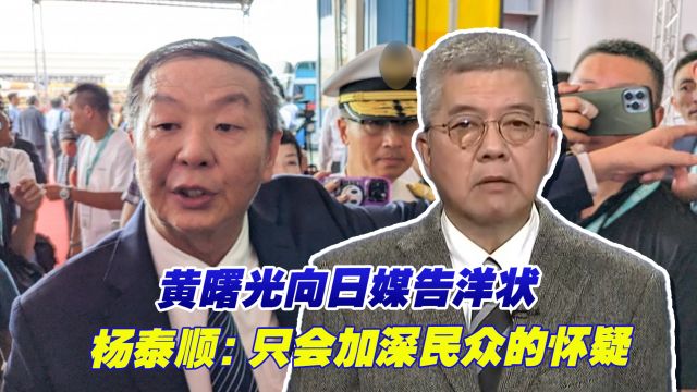 黄曙光向日媒告洋状,台湾专家:只会加深台湾民众对民进党怀疑