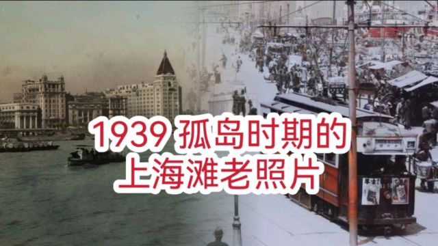 1939 “孤岛”时期的上海滩老照片