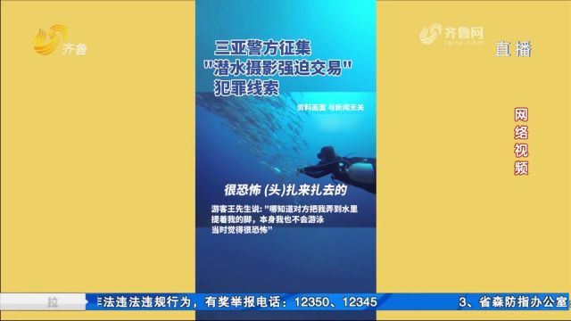 游客爆料在三亚遭遇“潜水摄影强迫交易”,三亚警方征集犯罪线索