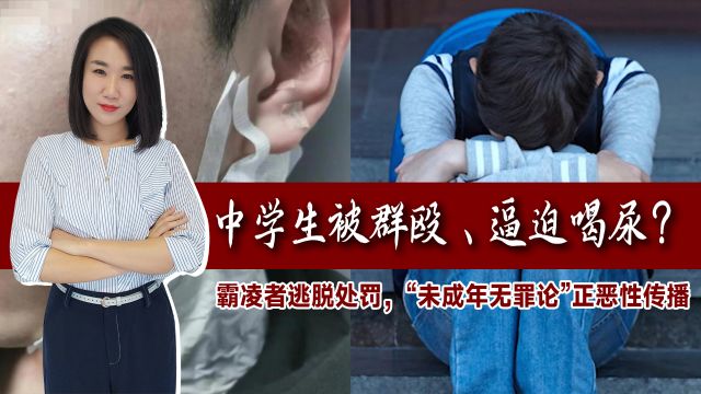 中学生遭群殴被逼喝尿?霸凌者逃脱处罚,“未成年无罪论”正蔓延