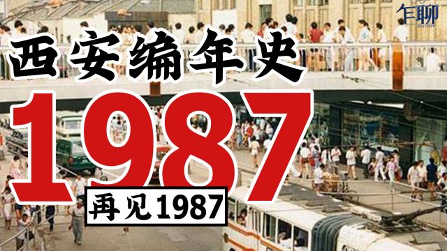 13再见1987