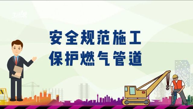 安全规范施工 第三方施工如何保证燃气管道安全运行?