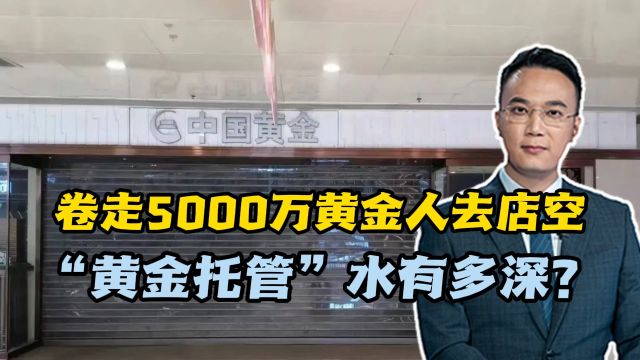 卷走5000万黄金人去店空,“黄金托管”水有多深?