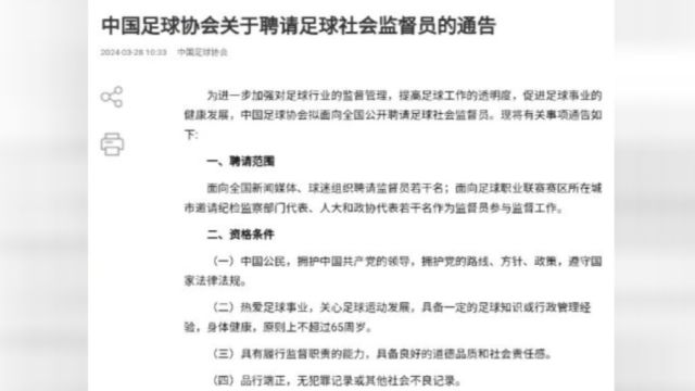 足协招聘社会监督员:监督足球行业人员廉洁自律等情况