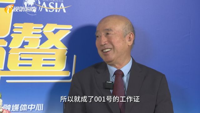 博鳌亚洲论坛顾问姚望:论坛与海南共发展