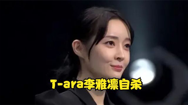 韩国娱乐圈又有女星自杀,Tara李雅凛留下遗书,目前仍在抢救