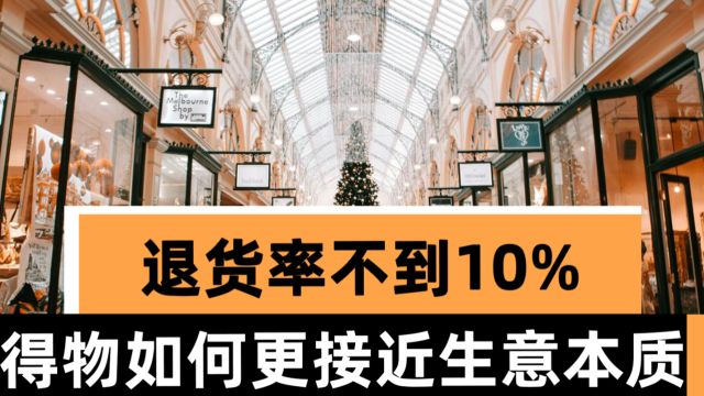 退货率不到10%,得物如何做到更接近生意本质?