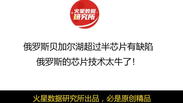 俄罗斯贝加尔湖超过半芯片有缺陷,俄罗斯的芯片技术太牛了!