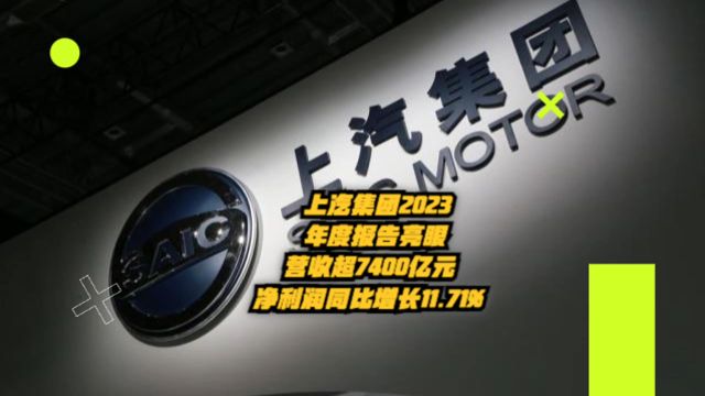 上汽集团2023年度报告亮眼!营收超7400亿元,净利润同比增长11.71%!