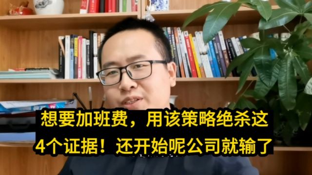 想要加班费,用该策略绝杀这4个证据!还没开始呢公司就主动认输