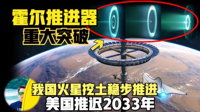 重大突破!登陆火星必须靠它,我国稳定推进,美国推迟2033年,霍尔推进器才是王道