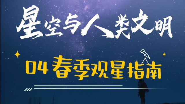 春季观星指南|星空与人类文明04