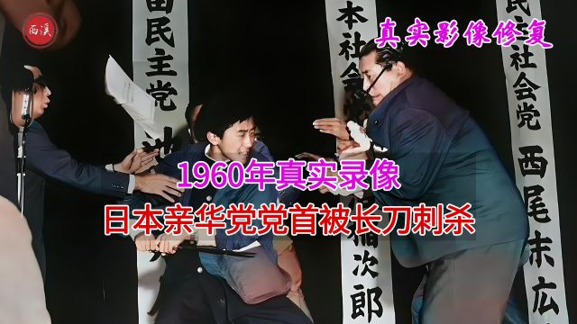 1960年真实录像,日本社会党党首被长刀刺穿胸,因亲华反美遭暗杀