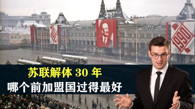 苏联解体30年,哪个前加盟国过得最爽,哪个过得最惨?