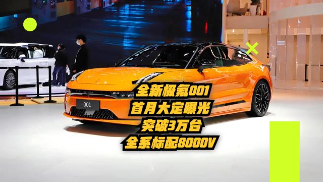 全新极氪001首月大定曝光:突破3万台,全系标配8000V