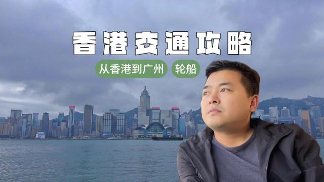 香港交通攻略,从香港中港城码头出发:离港全知道