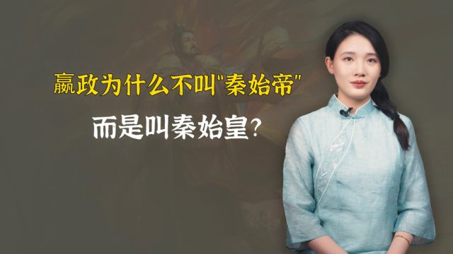 嬴政为什么叫秦始皇,而不叫“秦始帝”?皇和帝有啥区别?