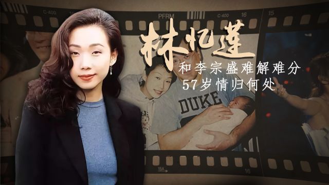 林忆莲:其貌不扬却被称风流天后,57岁孤身一人与女儿相依为命