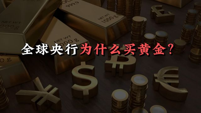 全球央行为什么买黄金!