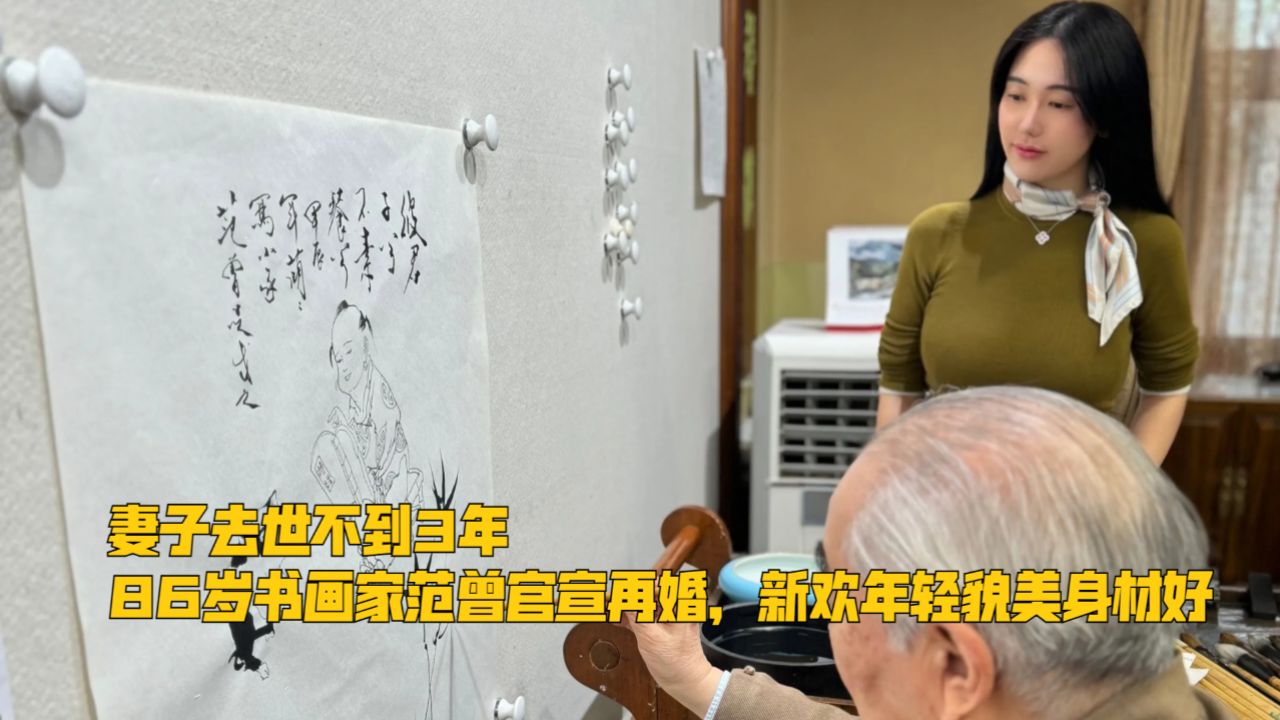 妻子去世不到3年,86岁书画家范曾官宣再婚,新欢年轻貌美身材好_高清1080P在线观看平台_腾讯视频