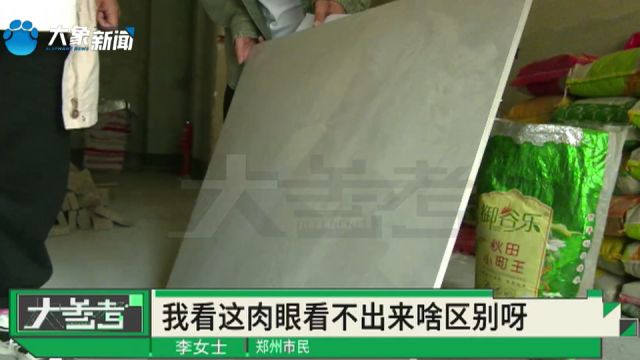 河南郑州:6万元包装修,材料引争议?女子质疑:拿不好的瓷砖以次充好