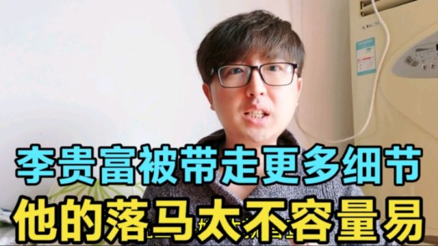 李贵富被带走更多细节曝光,他的落马太不容量,多股力量联手搞定