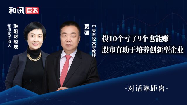 贺强:投10个亏了9个也能赚,股市有助于培养创新型企业⠀