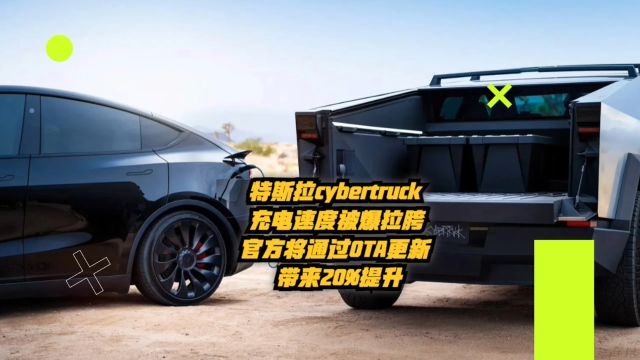 特斯拉Cybertruck充电速度被爆拉胯:官方将通过OTA更新提升20%