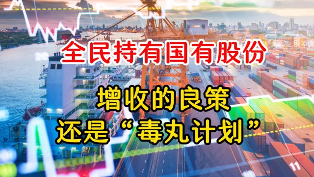 把国有的股份给全国老百姓 是良策还是毒丸? 中国经济发展速度放缓 就崩溃了吗?