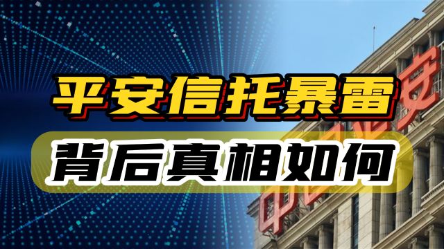 平安信托爆雷,万亿巨头身陷金融风险,背后真相耐人寻味!