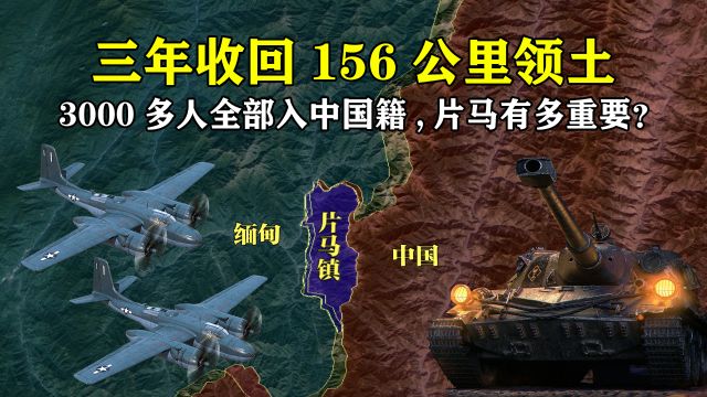 三年收回156公里领土,3000多人全部加入中国籍,片马究竟有多重要?