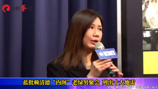 蓝批赖清德“内阁”老绿男聚会,列出十大地雷