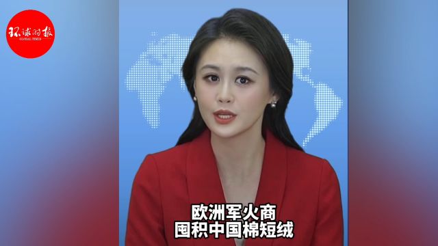 害怕卡脖子,欧洲军火商抢购中国棉短绒