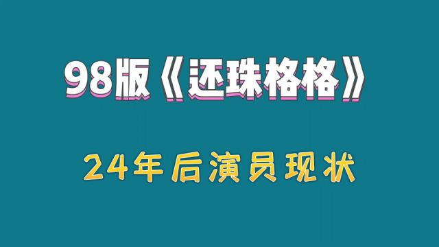 98版《还珠格格》,24年后演员现状如何,多人惨遭封杀