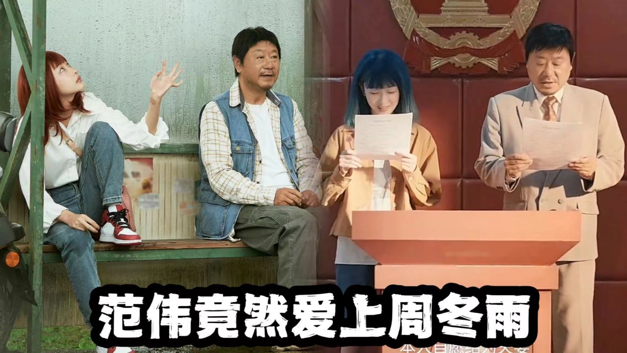 《朝云暮雨》太敢拍了!竟然看到范伟和周冬雨领证结婚了?