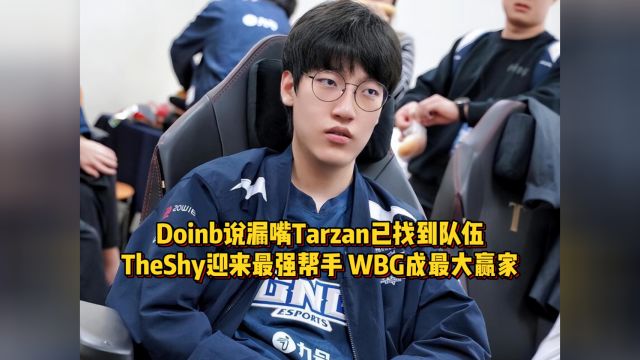 Doinb爆料Tarzan找到队伍,TheShy迎来最强帮手,WBG或成最大赢家