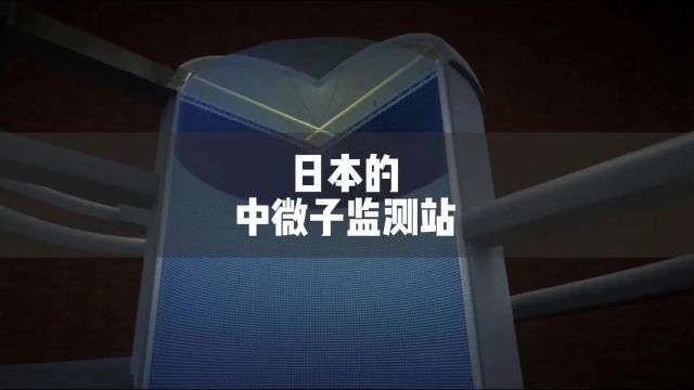 日本花巨高成本建造的中微子监测站到底有什么用?