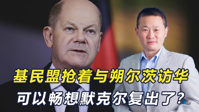 德国最大反对党派团访华,为何与朔尔茨访团不同路不同道?