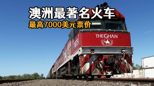 澳洲最长的观光火车,横跨澳洲大陆南北3000公里,票价达7000美元