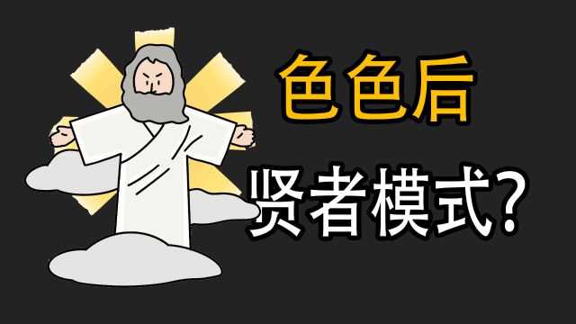 为什么人在色色后,会进入贤者模式?