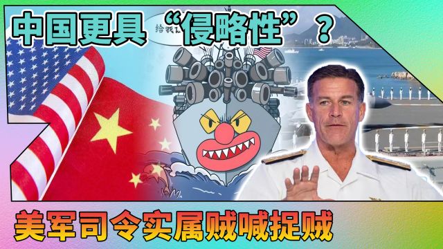 美军司令妄称中国更具“侵略性”,实属贼喊捉贼!中国已开始反制