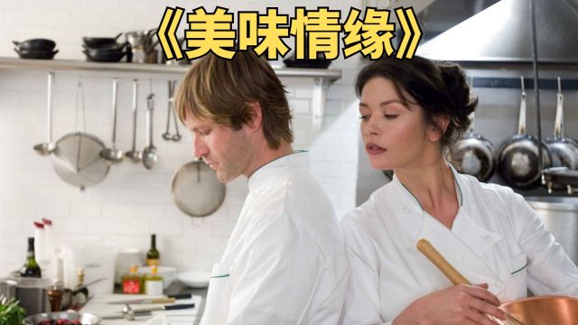 美女主厨一言不合就怒怼顾客.高分美食电影《美味情缘》