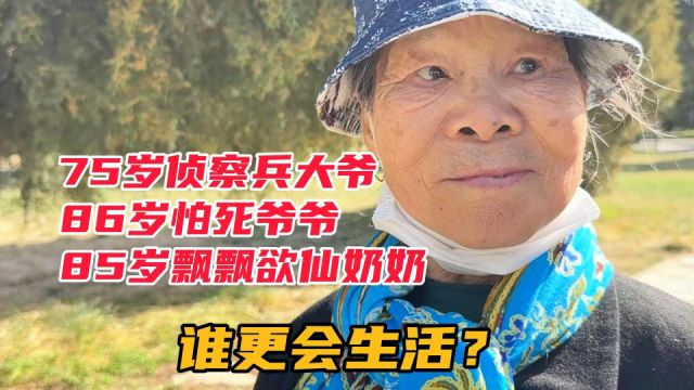 86岁怕死爷爷,85岁飘飘欲仙奶奶,75岁侦察兵大爷,谁更会生活?