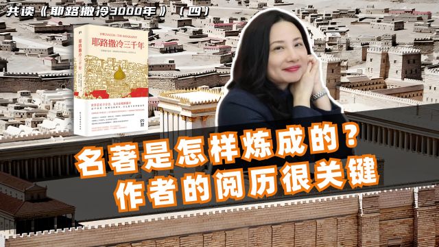 许勤华:共读《耶路撒冷3000年》(四),一本名著是怎样炼成的?