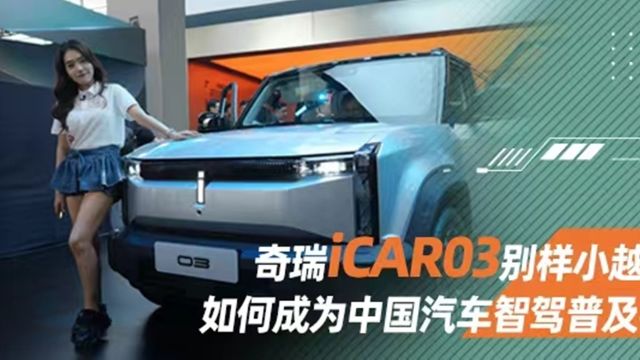 奇瑞iCAR03别样小越野,如何成为中国汽车智驾普及者丨汽势视频