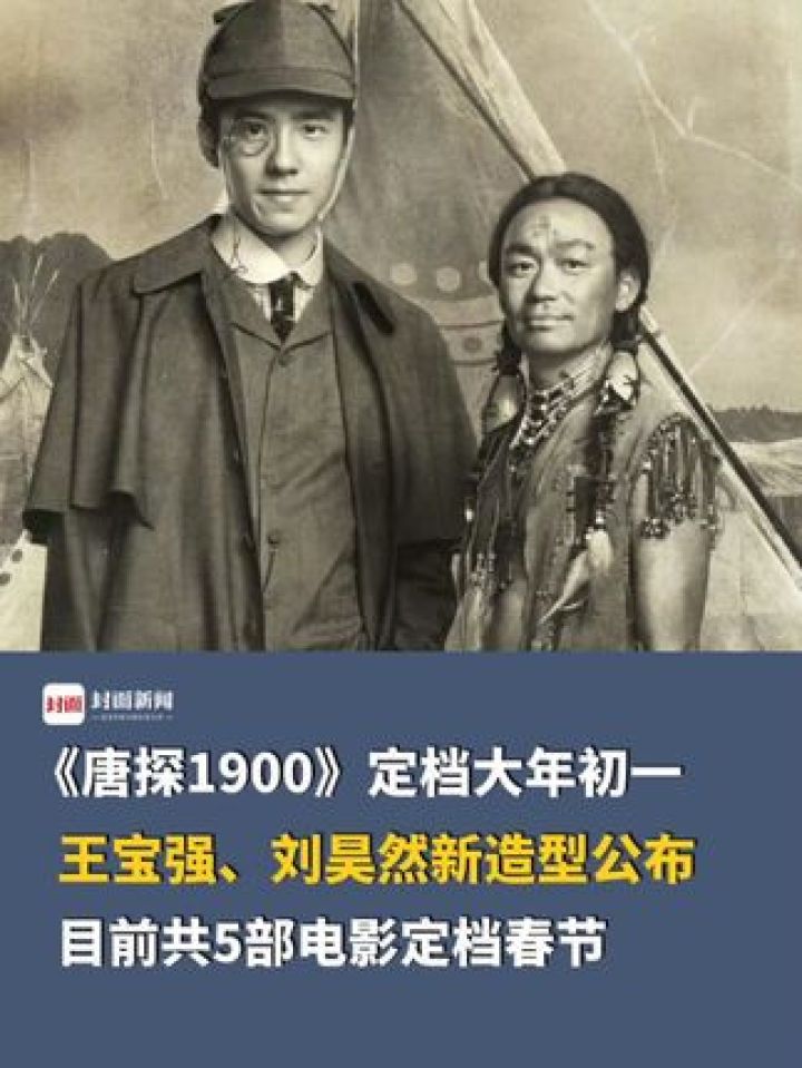 《唐探1900》定档大年初一,王宝强,刘昊然新造型公布,目前共5部电影