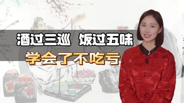 “酒过三巡,菜过五味”,三巡和五味指的是什么?学会了不吃亏